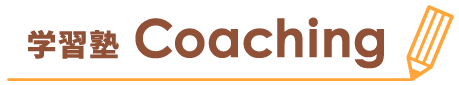 福井市湊で個別塾や集団塾をお探しなら学習塾Coachingが人気です。