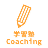 学習塾 Coaching