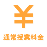 通常授業料金